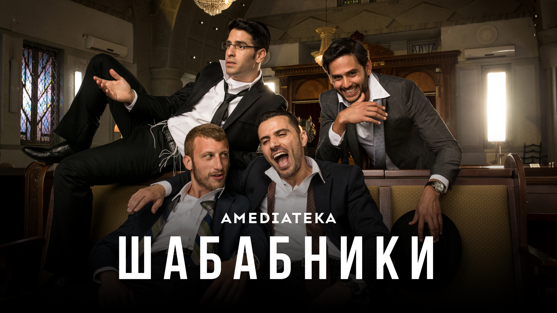 «Амедиатека»: что сегодня хочет смотреть российский зритель?