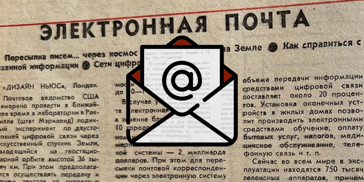 Эволюция e-mail: от @ до SPAM